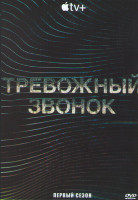 Изображение товара Тревожный звонок 1 Сезон (9 серий)