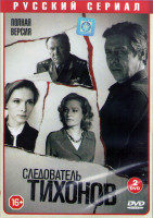 Изображение товара Следователь Тихонов (20 серий) (2DVD)