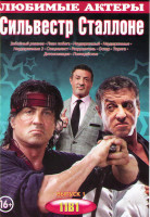 Изображение товара Сильвестр Сталлоне 1 Выпуск (Забойный реванш / План побега / Неудержимый / Неудержимые / Неудержимые 2 / Специалист / разрушитель / Оскар / Тюряга / Д