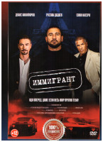 Изображение товара Иммигрант*