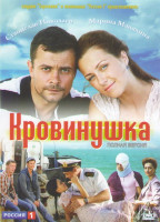 Изображение товара Кровинушка (20 серий)