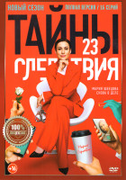 Изображение товара Тайны следствия 23 Сезон (16 серий)