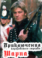 Изображение товара Приключения королевского стрелка Шарпа 1 Сезон 1 Часть (8 серий) (4DVD)