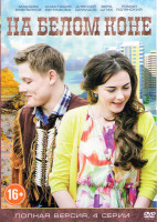 Изображение товара На белом коне (4 серии)