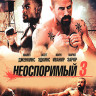 Неоспоримый 3 (Blu-ray)* на Blu-ray Неоспоримый 3 (Blu-ray)* на Blu-ray