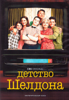 Изображение товара Детство Шелдона 7 Сезон (14 серий) (2DVD)