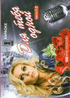 Изображение товара Караоке Для тебя одной 1,2 Часть