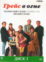 Изображение товара Грейс в огне 4 Сезон (3-25 серии) / 5 Сезон (14 серий)