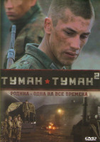 Изображение товара Туман (4 серии) / Туман 2 (4 серии)