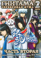 Изображение товара Гинтама Серебрянная душа 2 Часть (53-102 эпизоды) (2 DVD)
