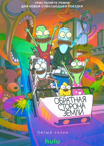 Обратная сторона Земли (Солнечные противоположности) 5 Сезон (11 серий) на DVD Обратная сторона Земли (Солнечные противоположности) 5 Сезон (11 серий) на DVD