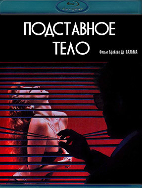 Подставное тело (Blu-ray)* на Blu-ray Подставное тело (Blu-ray)* на Blu-ray