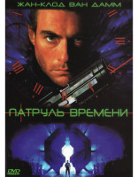 Изображение товара Патруль времени*