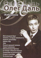 Изображение товара Олег Даль Избранное (Мой младший брат / Человек который сомневается / Первый троллейбус / Король Лир / Тень / Плохой хороший человек / Земля Санникова