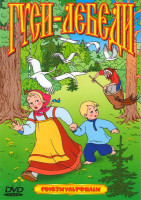 Изображение товара Гуси лебеди (Гуси лебеди / Аленький цветочек / Чудо мельница / Волшебная птица)*