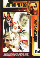 Изображение товара Антон Чехов Экранизации (Мой ласковый и нежный зверь / О любви / Малышка Лили / Неоконченная пьеса для механического пианино / Дядя Ваня / Плохой хоро