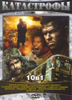 Изображение товара Катастрофы (Землетрясение / Глубоководный горизонт / В сердце моря / Разлом Сан Андреас / Чудо на Гудзоне / Экипаж / Ледокол / Метро / Землетрясение 2