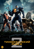 Изображение товара Тихоокеанский рубеж 2*