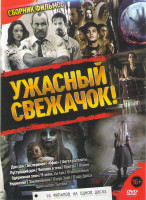 Изображение товара Ужасный свежачок (Дом зла / Эксперимент Офис / Ангел расплаты / Пустующий дом / Человек в тени / Бритвы / Живое / Одержимая злом / Я знаю ты там / Отш