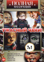 Изображение товара Ужасный Чаки (Культ Чаки / Детские игры 1,2,3 / Невеста Чаки / Потомство Чаки / Проклятие Чаки)