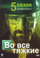 Изображение товара Во все тяжкие 5 Сезон (16 серий) (3 DVD)