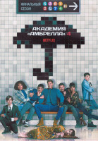 Изображение товара Академия Амбрелла 4 Сезон (6 серий) (2DVD)