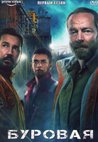 Изображение товара Буровая (Вышка) 1 Сезон (6 серий)