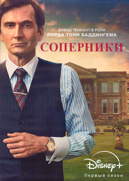 Соперники 1 Сезон (8 серий) (2DVD) на DVD Соперники 1 Сезон (8 серий) (2DVD) на DVD