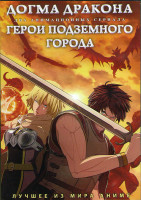 Изображение товара Догма дракона (7 серий) / Герои подземного города (20 серий) (2 DVD)