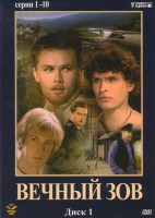 Изображение товара Вечный зов (2 DVD)