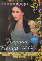 Изображение товара Звезды Болливуда 3 Выпуск Карина Капур (Друзья навсегда / Грустная история любви / Неверная / Переполох / Противостояние / Игра в любовь)