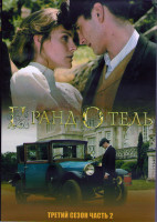 Изображение товара Гранд отель 3 Сезон 2 часть (11 серий) (3DVD)
