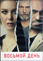 Изображение товара Восьмой день 1 Сезон (6 серий) (3DVD)