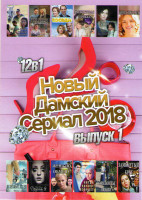 Изображение товара Новый дамский сериал 2018 1 Выпуск (Восемь бусин на тонкой ниточке / Приличная семья сдаст комнату / Соседи / Аметистовая сережка / Надломленные души