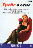 Изображение товара Грейс в огне 2 Сезон (16-26 серии) 3 Сезон (25 серий) 4 Сезон (2 серии)