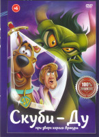 Изображение товара Скуби Ду при дворе короля Артура