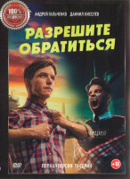 Изображение товара Разрешите обратиться (15 серий) (2DVD)*