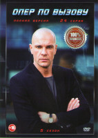 Изображение товара Опер по вызову 5 Сезон (24 серии)