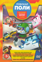 Изображение товара Робокар Поли (156 серий) + 2 М/Ф