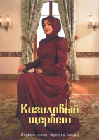 Изображение товара Кизиловый щербет (Клюквенный щербет) 1 Сезон 3 Часть (17-24 серии) (4DVD)