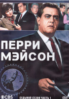 Изображение товара Перри Мейсон 7 Сезон 1 Часть (3DVD)