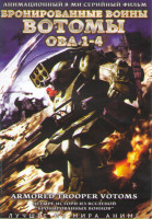 Изображение товара Бронированные воины Вотомы ОВА 1,2,3,4 (8 серий)