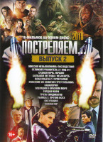 Изображение товара Постреляем 2 Выпуск (Миссия невыполнима Последствия / Великий уравнитель 2 / Код 211 / Судная ночь Начало / Большая легенда / Небоскреб / План побега