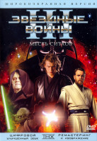 Изображение товара Звездные войны 3 Месть ситхов*