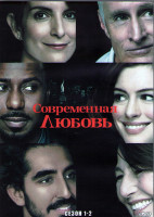 Изображение товара Современная любовь 1,2 Сезон (16 серий) (2DVD)