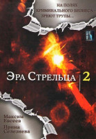Изображение товара Эра Стрельца 2 (12 серий)