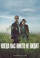 Изображение товара Когда нас никто не видит 1 Сезон (8 серий) (2DVD)