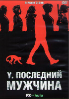 Изображение товара Y Последний мужчина 1 Сезон (10 серий) (2DVD)