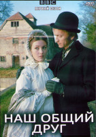 Изображение товара Наш общий друг 1 Сезон (7 серий) (2DVD)