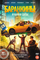 Изображение товара Баранкины и камни силы (10 серий)